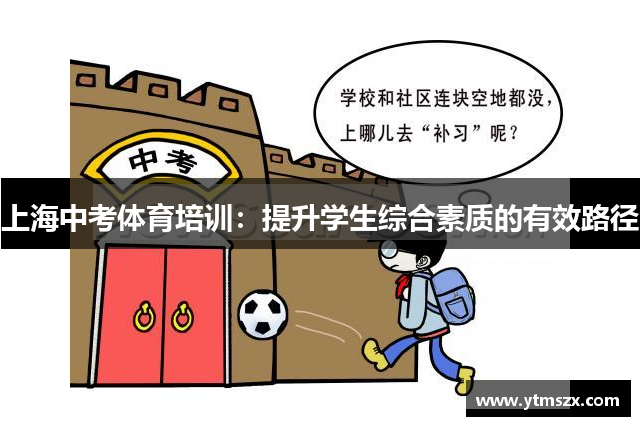 上海中考体育培训：提升学生综合素质的有效路径