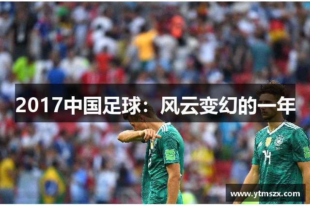 2017中国足球：风云变幻的一年
