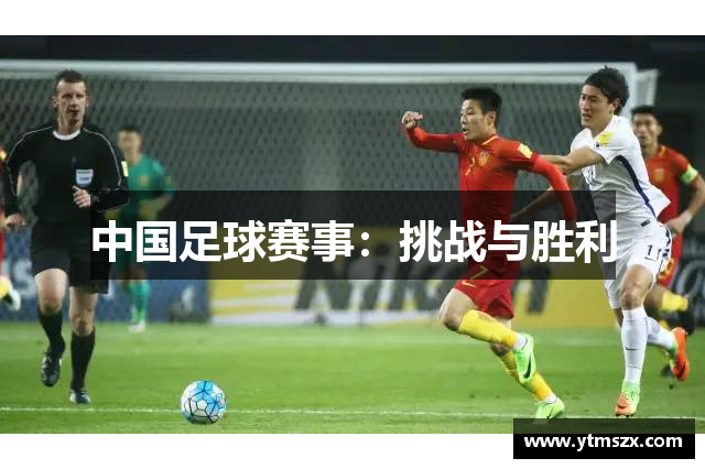 中国足球赛事：挑战与胜利